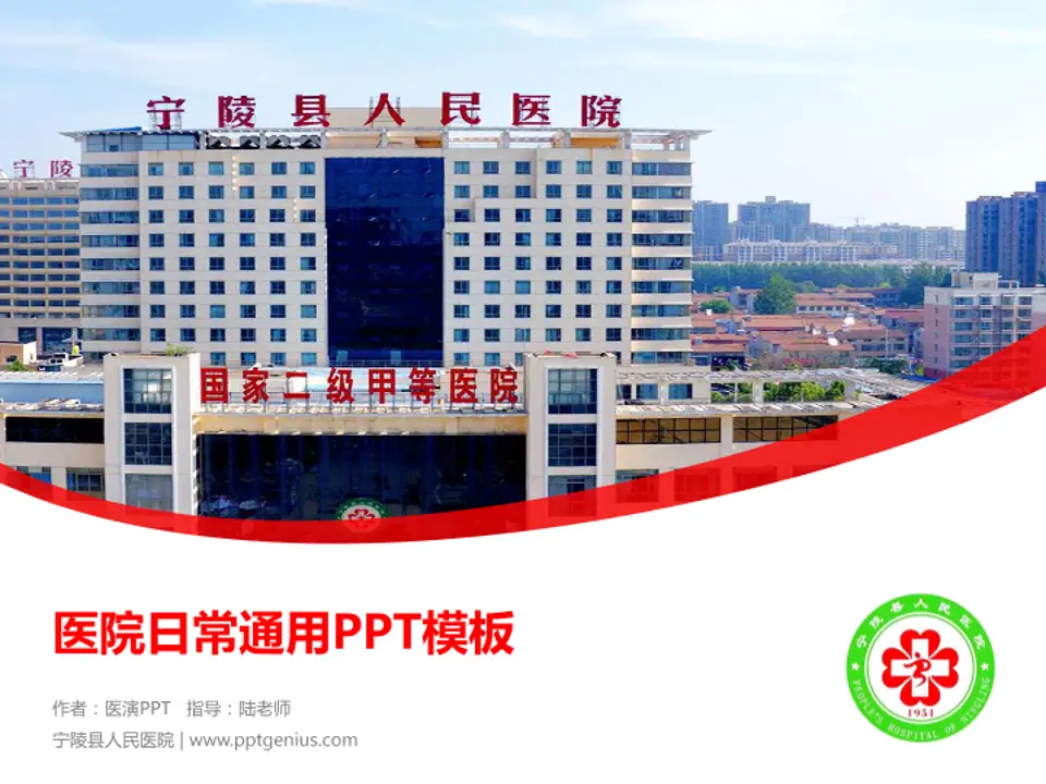 宁陵县人民医院医院简介/日常通用PPT模板4:3格式PPT封面效果预览图
