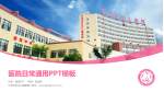 忻州市妇女儿童医院医院简介/日常通用PPT模板_幻灯片封面预览图
