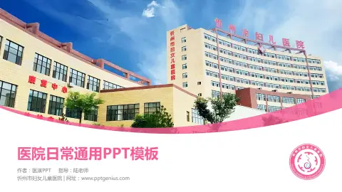 忻州市妇女儿童医院医院简介/日常通用PPT模板