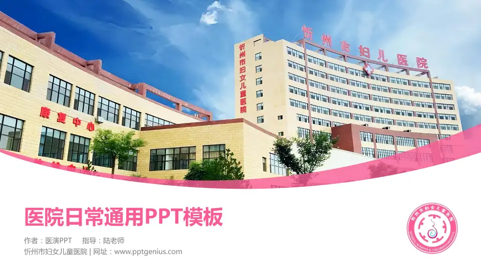 忻州市妇女儿童医院医院简介/日常通用PPT模板16:9格式PPT封面效果预览图