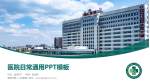 德阳市第二人民医院医院简介/日常通用PPT模板_幻灯片封面预览图