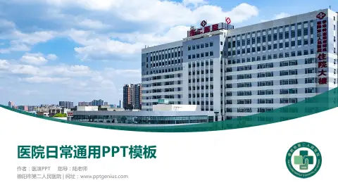 德阳市第二人民医院医院简介/日常通用PPT模板