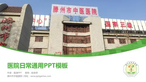 滕州市中医医院医院简介/日常通用PPT模板