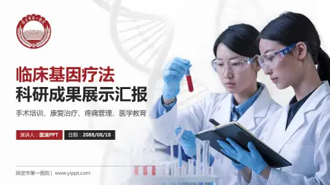 保定市第一医院科研成果展示PPT模板