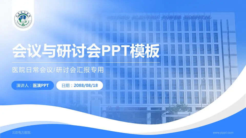 北京电力医院会议与研讨会PPT模板16:9格式PPT封面效果预览图