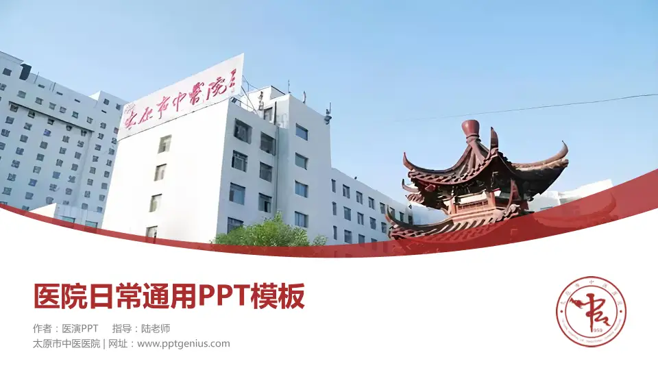 太原市中医医院医院简介/日常通用PPT模板16:9格式PPT封面效果预览图
