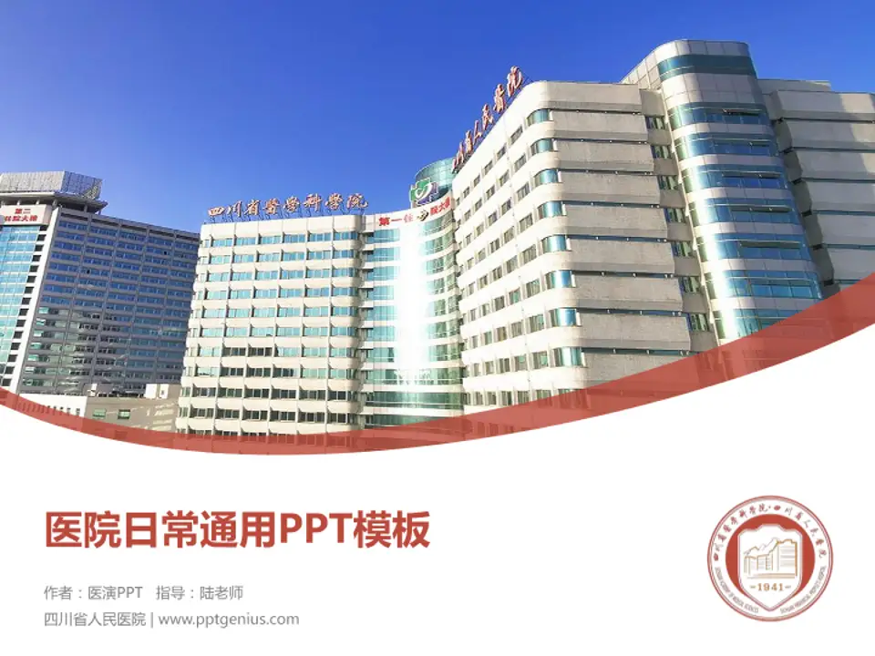 四川省人民医院医院简介/日常通用PPT模板4:3格式PPT封面效果预览图