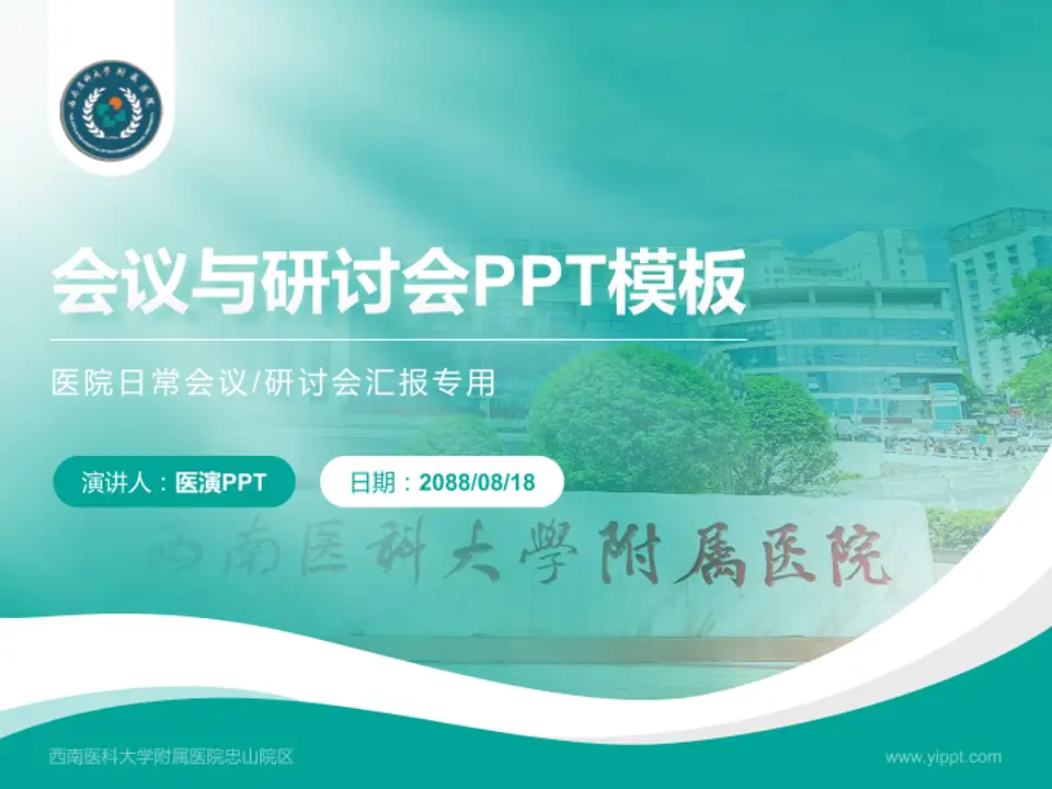 西南医科大学附属医院忠山院区会议与研讨会PPT模板4:3格式PPT封面效果预览图