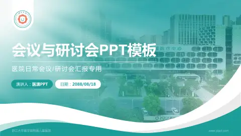 浙江大学医学院附属儿童医院会议与研讨会PPT模板