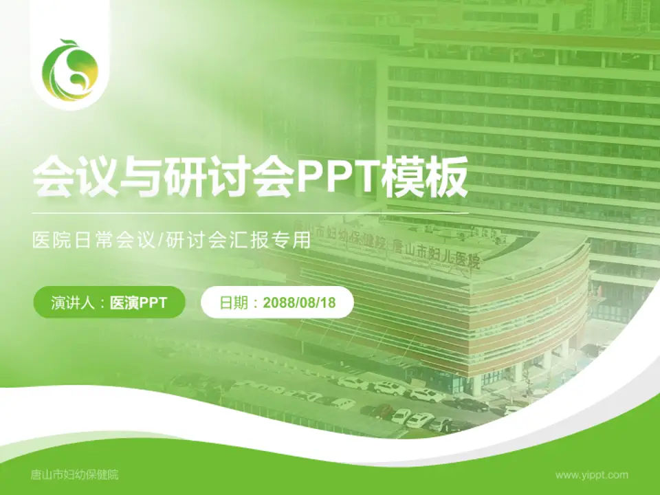 唐山市妇幼保健院会议与研讨会PPT模板4:3格式PPT封面效果预览图