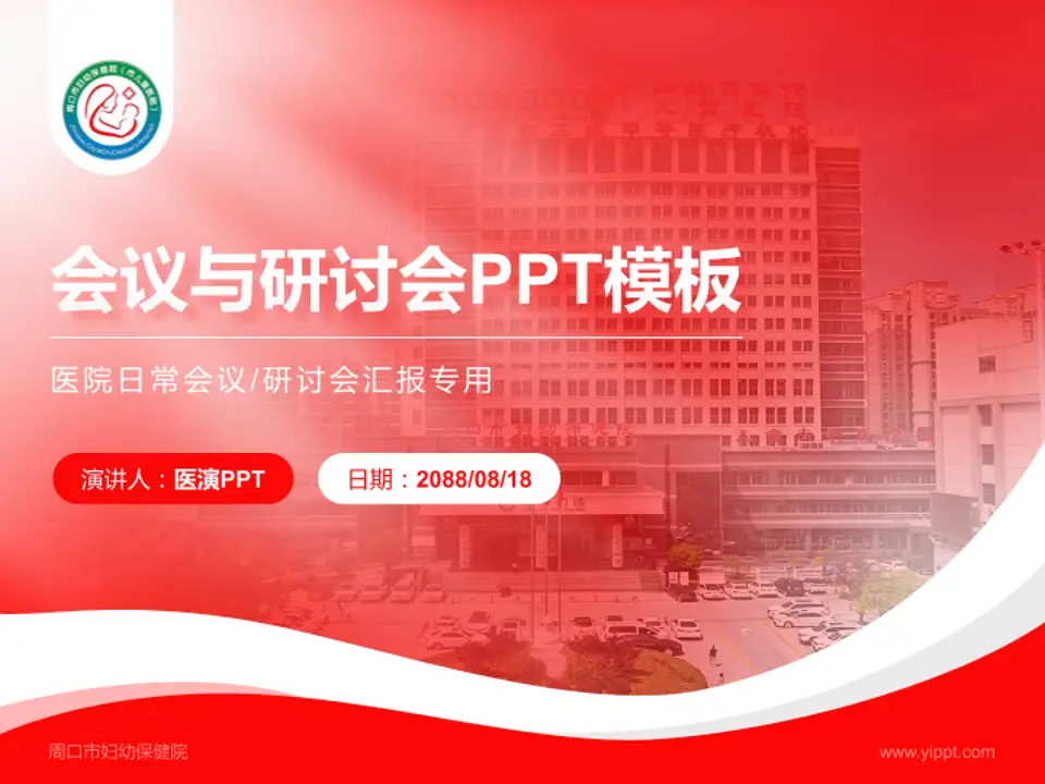 周口市妇幼保健院会议与研讨会PPT模板4:3格式PPT封面效果预览图