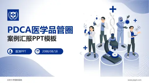 北京大学国际医院品管圈PDCA演示专用PPT模板