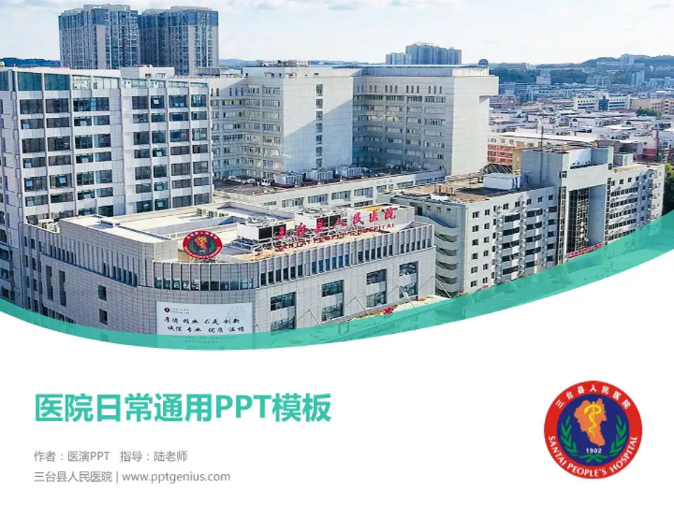 三台县人民医院医院简介/日常通用PPT模板4:3格式PPT封面效果预览图