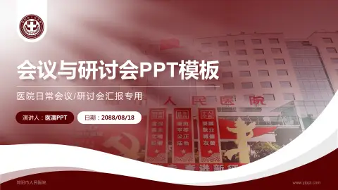 简阳市人民医院会议与研讨会PPT模板