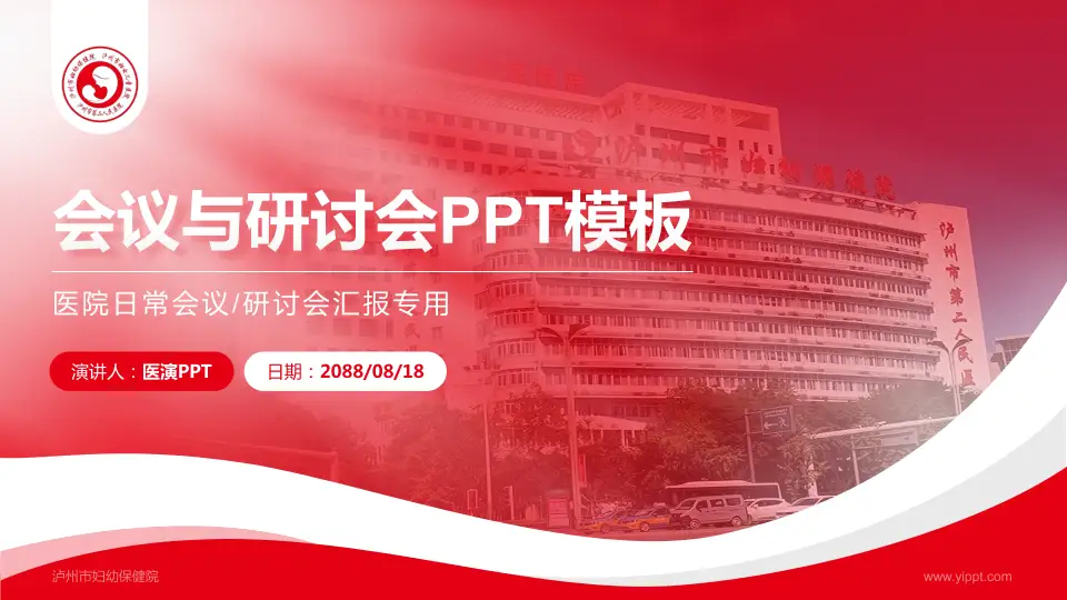 泸州市妇幼保健院会议与研讨会PPT模板16:9格式PPT封面效果预览图