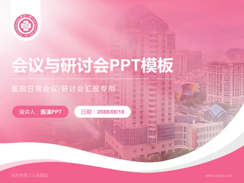 杭州市第三人民医院会议与研讨会PPT模板4:3格式PPT封面效果预览图