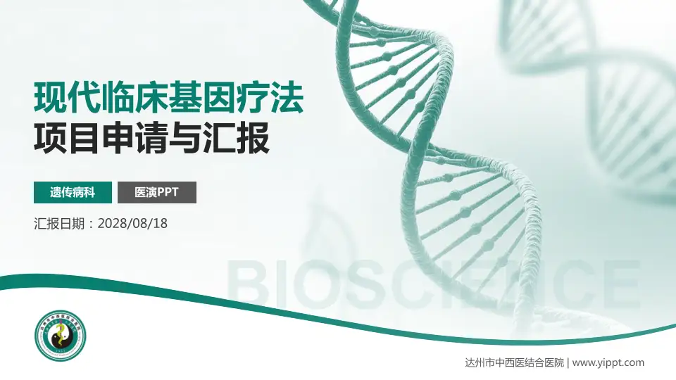 达州市中西医结合医院项目申请与汇报PPT模板16:9格式PPT封面效果预览图