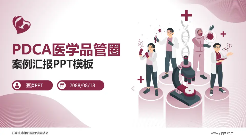 石家庄市第四医院谈固院区品管圈PDCA演示专用PPT模板16:9格式PPT封面效果预览图