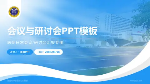 南充市中心医院江东院区会议与研讨会PPT模板