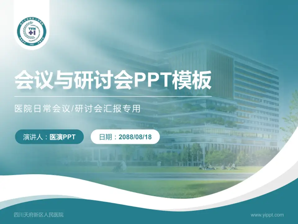 四川天府新区人民医院会议与研讨会PPT模板4:3格式PPT封面效果预览图