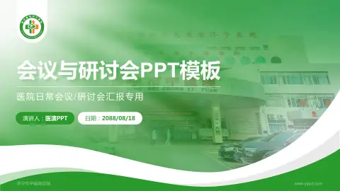济宁市中医院总院会议与研讨会PPT模板