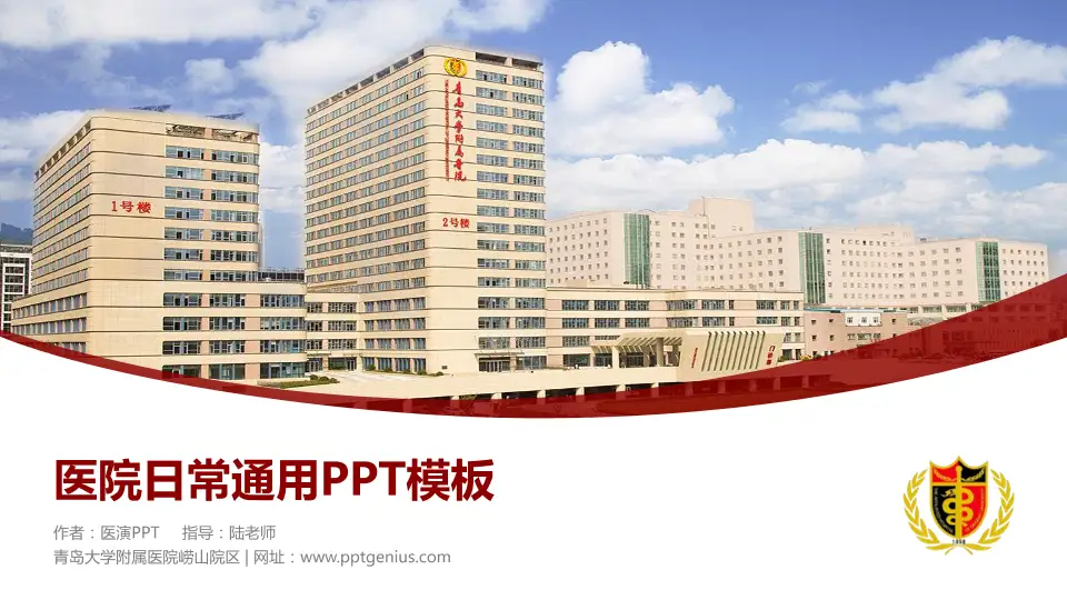 青岛大学附属医院崂山院区医院简介/日常通用PPT模板16:9格式PPT封面效果预览图