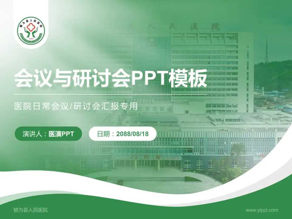 犍为县人民医院会议与研讨会PPT模板4:3格式PPT封面效果预览图
