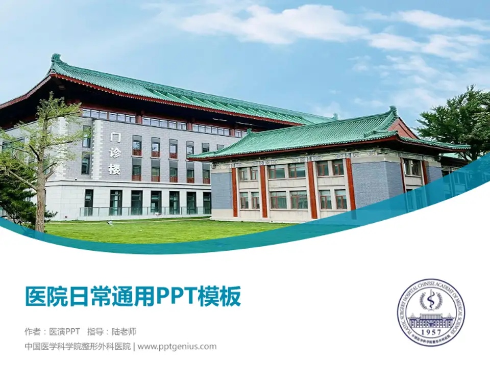 中国医学科学院整形外科医院医院简介/日常通用PPT模板4:3格式PPT封面效果预览图