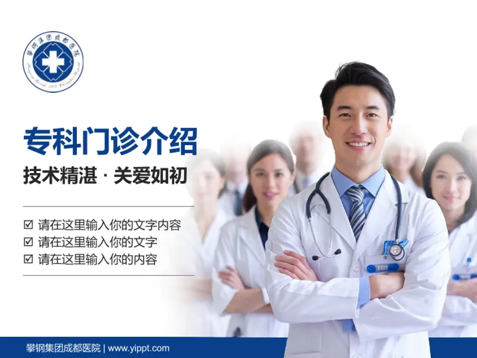 攀钢集团成都医院科室介绍与推广PPT模板4:3格式PPT封面效果预览图