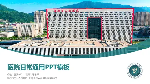 温州市第三人民医院医院简介/日常通用PPT模板