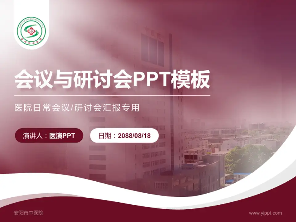 安阳市中医院会议与研讨会PPT模板4:3格式PPT封面效果预览图