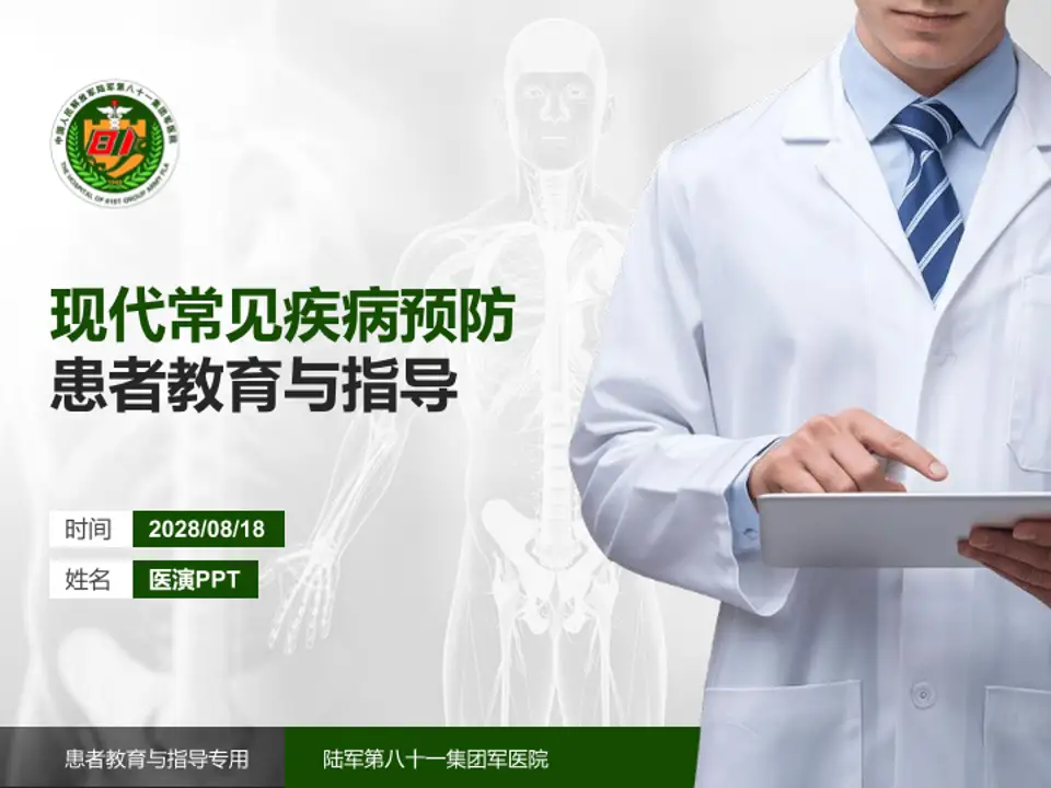 陆军第八十一集团军医院患者教育与指导PPT模板4:3格式PPT封面效果预览图