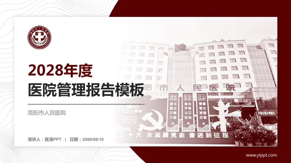简阳市人民医院医院管理报告PPT模板16:9格式PPT封面效果预览图