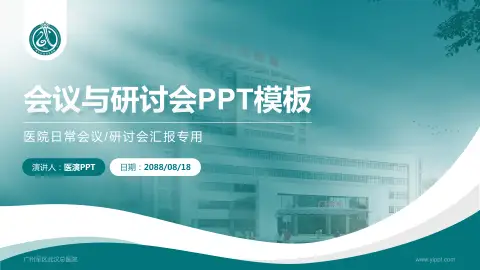 广州军区武汉总医院会议与研讨会PPT模板