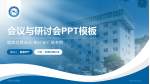 大邑县人民医院会议与研讨会PPT模板_幻灯片封面预览图