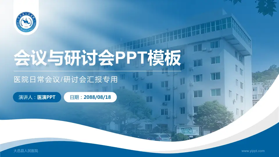 大邑县人民医院会议与研讨会PPT模板16:9格式PPT封面效果预览图