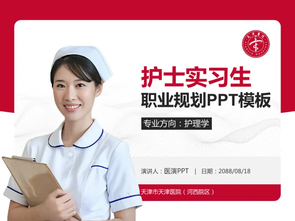 天津市天津医院（河西院区）护理专业职业生涯规划PPT模板4:3格式PPT封面效果预览图