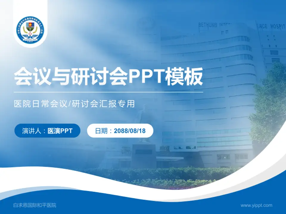 白求恩国际和平医院会议与研讨会PPT模板4:3格式PPT封面效果预览图
