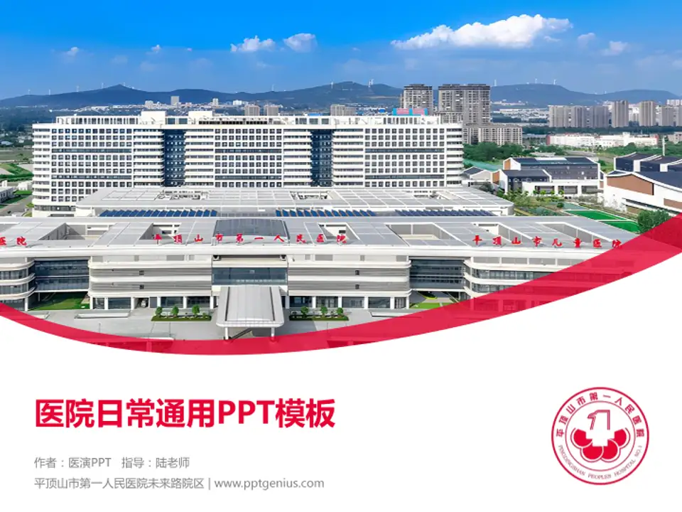 平顶山市第一人民医院未来路院区医院简介/日常通用PPT模板4:3格式PPT封面效果预览图