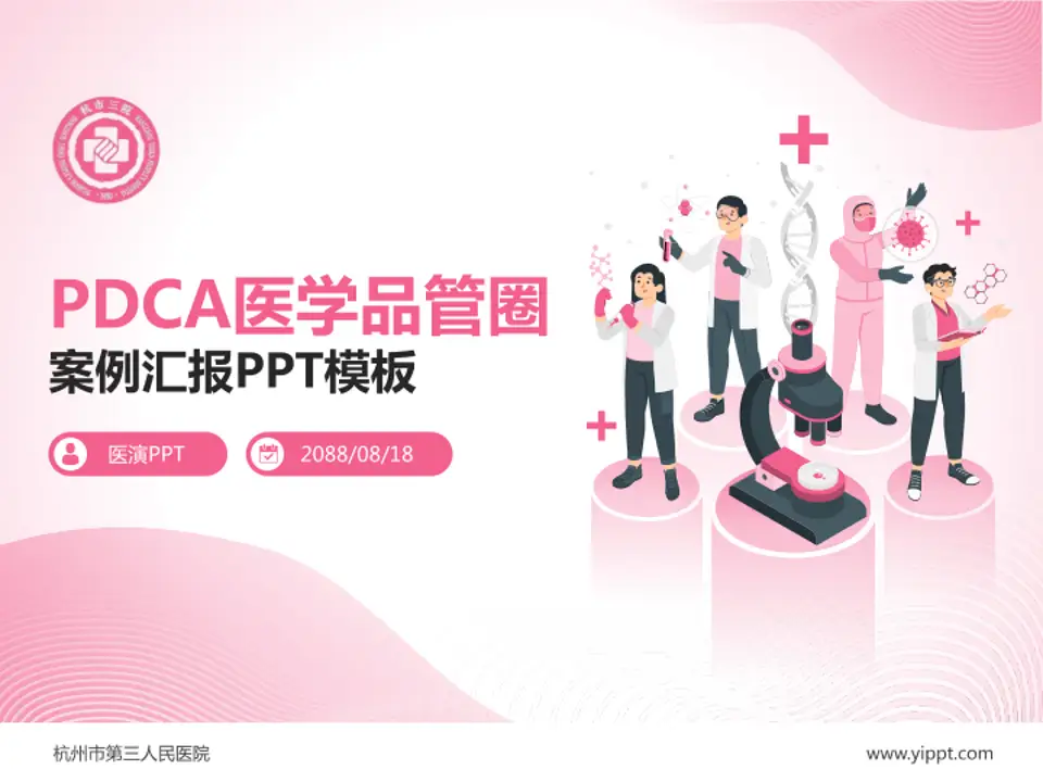 杭州市第三人民医院品管圈PDCA演示专用PPT模板4:3格式PPT封面效果预览图