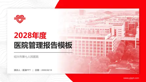 绍兴市第七人民医院医院管理报告PPT模板