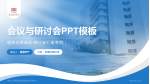 中国人民解放军总医院第六医学中心会议与研讨会PPT模板_幻灯片封面预览图