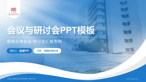 中国人民解放军总医院第六医学中心会议与研讨会PPT模板