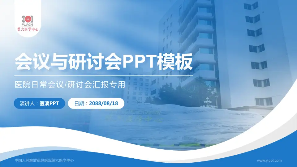 中国人民解放军总医院第六医学中心会议与研讨会PPT模板16:9格式PPT封面效果预览图