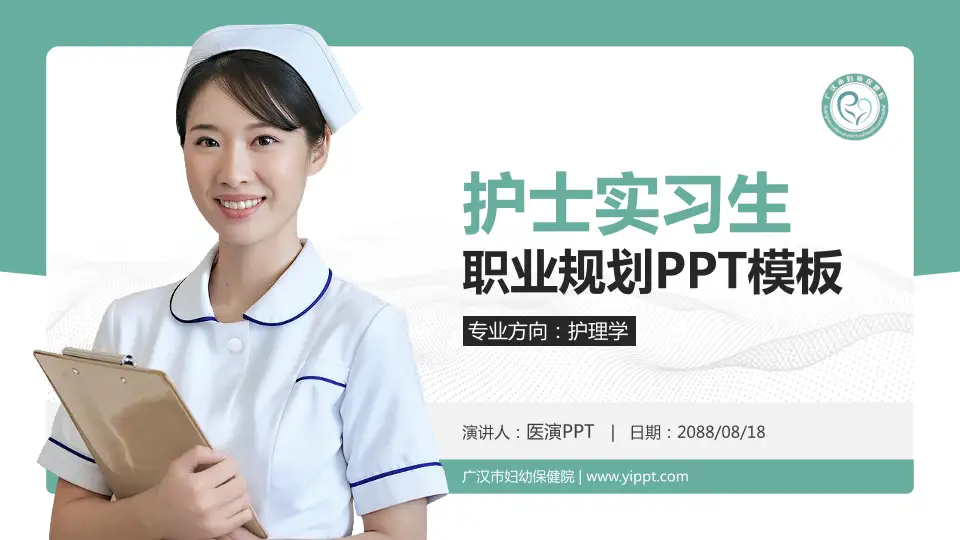 广汉市妇幼保健院护理专业职业生涯规划PPT模板16:9格式PPT封面效果预览图