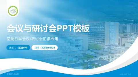 宁南县人民医院会议与研讨会PPT模板