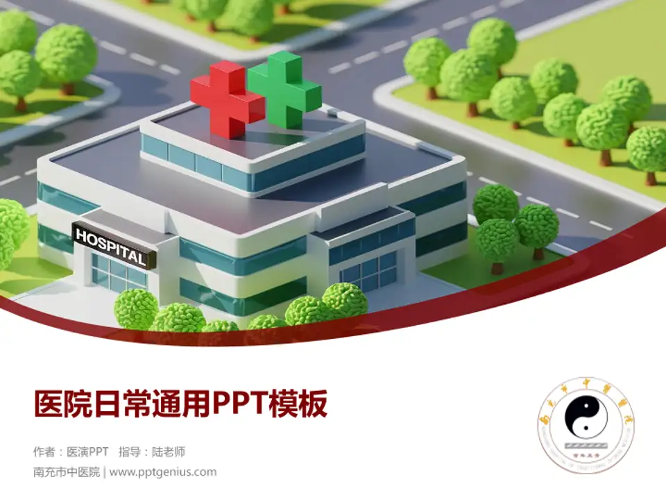 南充市中医院医院简介/日常通用PPT模板4:3格式PPT封面效果预览图