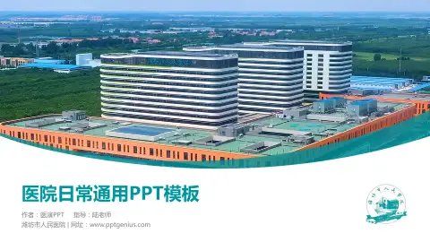潍坊市人民医院医院简介/日常通用PPT模板
