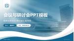 晋城市人民医院会议与研讨会PPT模板_幻灯片封面预览图
