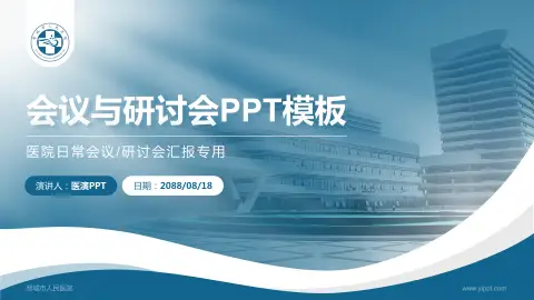 晋城市人民医院会议与研讨会PPT模板